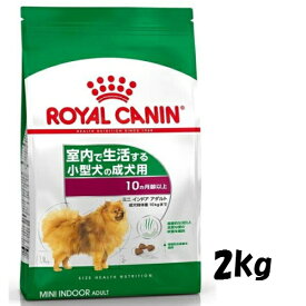 ロイヤルカナン　ミニ インドア アダルト 2kg【成犬用】【成犬期 生後10ヵ月齢以上】＊ペット・ペットグッズ/ドッグフード/ドライフード/成犬/ロイヤルカナン