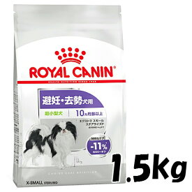 ロイヤルカナン エクストラスモール ステアライズド （避妊・去勢犬用）1.5kg　3182550902236　ペット・ペットグッズ/ドッグフード/ドライフード/成犬/ロイヤルカナン