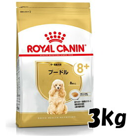 ロイヤルカナン　プードル　中・高齢犬用（8歳以上）3kg　 3182550824545