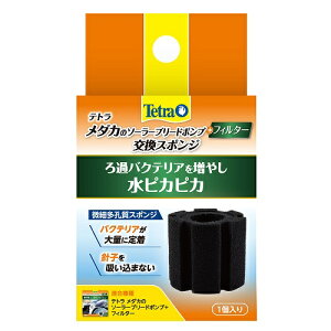 テトラ  メダカのソーラー ブリードポンプ+フィルター用  交換スポンジ 4571269554604