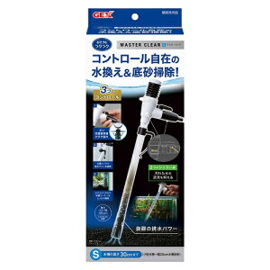 GEX マスタークリアS 水換え&底砂掃除 4972547043672