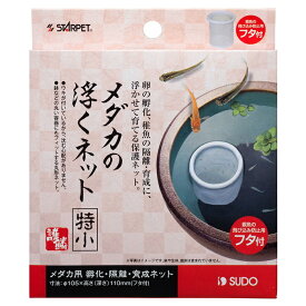 スドー　メダカの浮くネット（特小）　メダカ卵の孵化、稚魚の隔離・育成に、浮かべるタイプの保護ネット