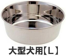 ステンレス製食器【皿型 L】（大型犬用)ペット用食器・給水器・給餌器 食器