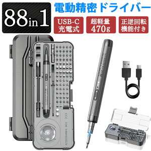 \?30%円OFF限時クーポン利用♪?電動精密ドライバー 88in1 電動ドライバー 工具セット 小型 USB-C充電式 ドライバーセット 特殊ドライバー ミニ電動ドライバー 家電修理 ペン型 差し替えドライ