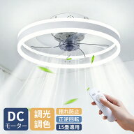 ✨期間限定で7,980+5倍ポイント✨シーリングファンライト led リモコン付き 調光調色 逆回転機能 空気循…
