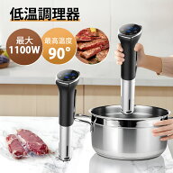 ＼⭐2025最新仕様✨低温調理器 1100Wハイパワー 低温調理器具 24時間 予約機能 真空調理器 スロークッカ…