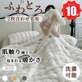 ⭐＼在庫処分980で+10倍ポイント／毛布 ふわとろ毛布 シングル ふわもこ毛布 ブランケット 2枚合わせ 柔らかく肌触 あったか ふわふわ とろとろ モコモコ 冷え対策 洗える おしゃれ 静電気防止 暖かい 厚手 冬用 100*160cm