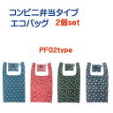 【追跡可能メール便送料無料】 エコバッグ 2個セット 折りたたみ コンビニ 弁当 コンパクト bento ミニトートバッグ ランチバッグ レディース ミニトート トートバッグ おしゃれ 丈夫 カジュアル