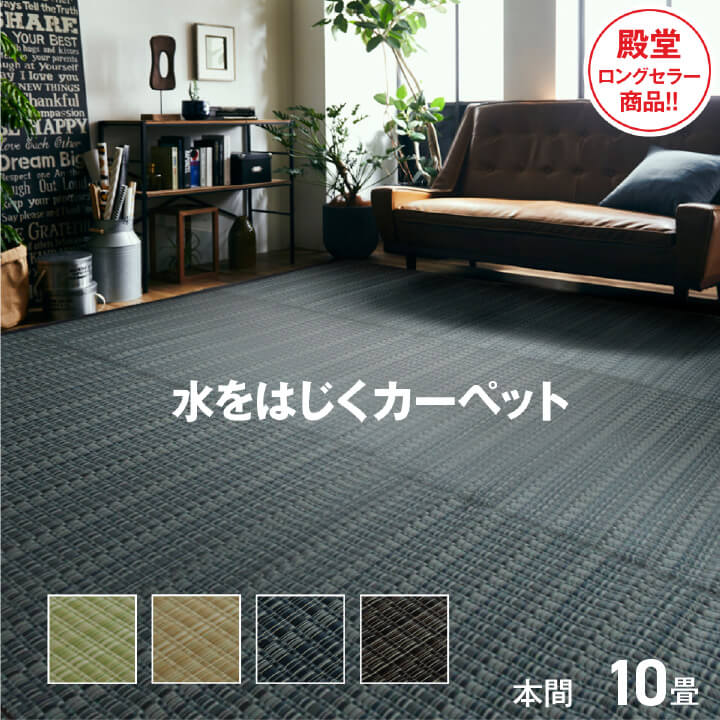 日本製 PPカーペット 洗える い草調 国産 長方形 本間 10畳 約477