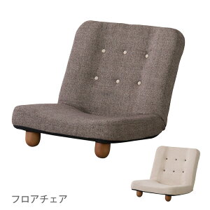 【送料無料】脚付き座椅子 椅子 フロアチェア リクライニング リクライニングチェア ブラウン ベージュ RKC-930