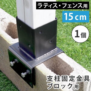 ���e�B�X�E�t�F���X�x���Œ����u���b�N�p15cm�i1�j S-BB7215