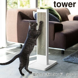 猫の爪とぎケース スタンド タワー tower 猫 ねこ ネコ 爪とぎ ペット商品 ペットグッズ 置き型 おしゃれ シンプル 山崎実業 04212 04213