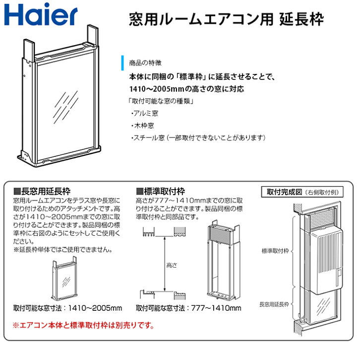楽天市場】【数量限定】【即納】ハイアール 窓用エアコン 延長枠 