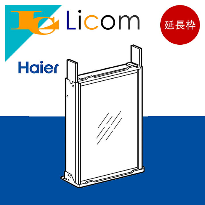 楽天市場】【数量限定】ハイアール 窓用エアコン 延長枠 1410mm 
