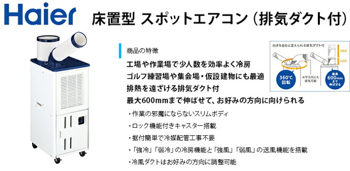 si0550 ☆美品 Haier 床置型スポットエアコン JA-SP25G 2013年