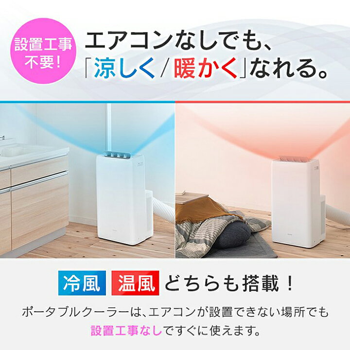 楽天市場】【数量限定】アイリスオーヤマ ポータブルクーラー冷暖 
