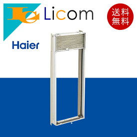 【数量限定】ハイアール 窓用エアコン 標準取付枠 窓用ルームエアコン用 ルームエアコン用 窓用エアコン用 ウインドエアコン用 ルームエアコン用 アタッチメント JA-16V JA-16U JA-18V JA-18U JA-16Z JA-16Z-W JA-W16A-W JA-W18B-W対応