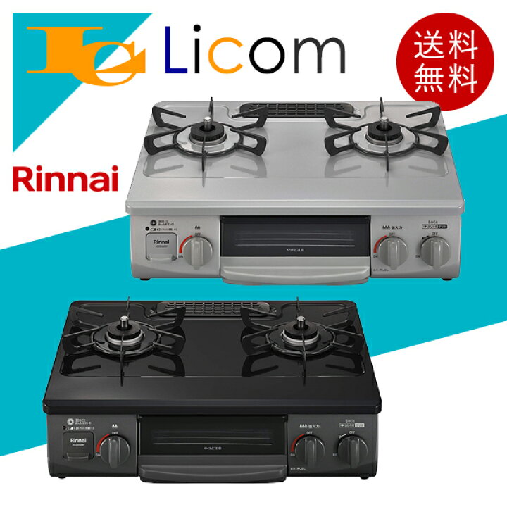 楽天市場】【数量限定】リンナイ ガスコンロ ガステーブル 都市ガス  