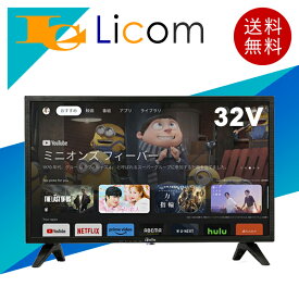 【数量限定】32V型 ハイビジョンチューナーレススマートTV 32インチ android スマートテレビ 動画配信サービス各種対応 BluetoothV5.1対応 HDMI1.4×3系統 Netflix YouTube U-NEXT Amazonプライムビデオ ブラック
