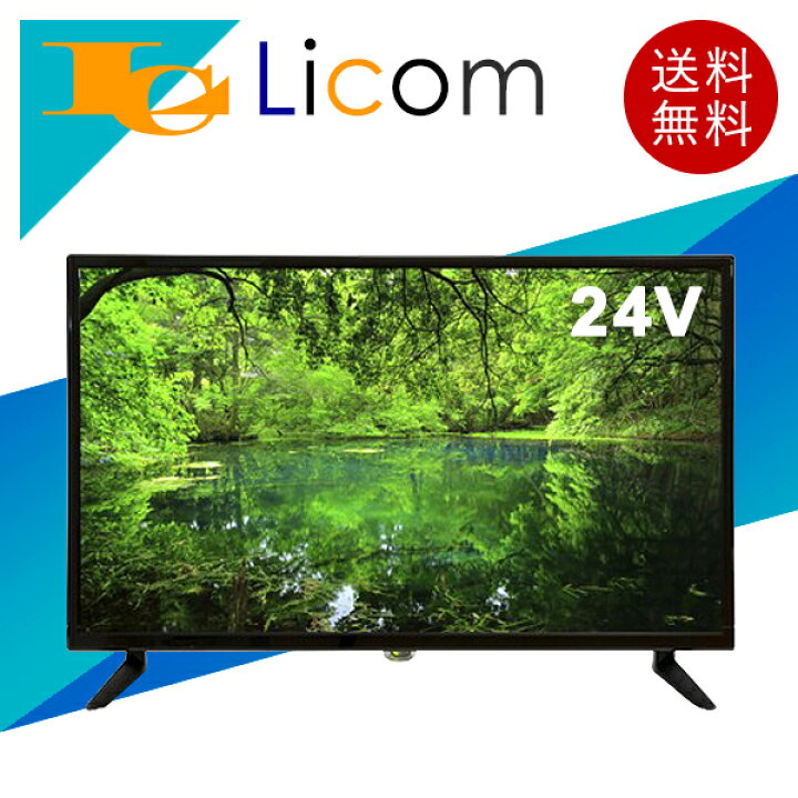 楽天市場】【数量限定】24V型 ハイビジョン液晶テレビ 24インチ 3波 