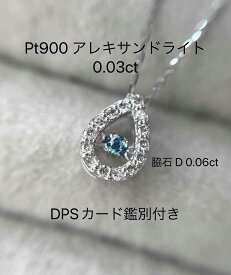 Pt900 アレキサンドライト ダイヤモンド ダンシング ペンダント 0.03ct ダンシング ペンダント 脇石 D0.06ct ネックレス DPSカード鑑別付き 格安プレミアム プレゼント 母の日 ギフト お祝い ジュエリー 誕生日 記念日 贈り物 プラチナ カラーチェンジ ドロップ ネックレス