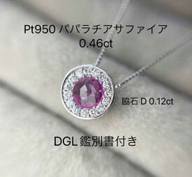 Pt950 パパラチアサファイア / ダイヤモンド ペンダント サークル ネックレス P 0.46ct D 0.12ct DGL鑑別書付き ローズカット プレゼント 母の日 ギフト 贈り物 お祝い ジュエリー 誕生日 記念日 プラチナ レアストーン 希少石 パパラローズ　0.4カラット 0.1カラット