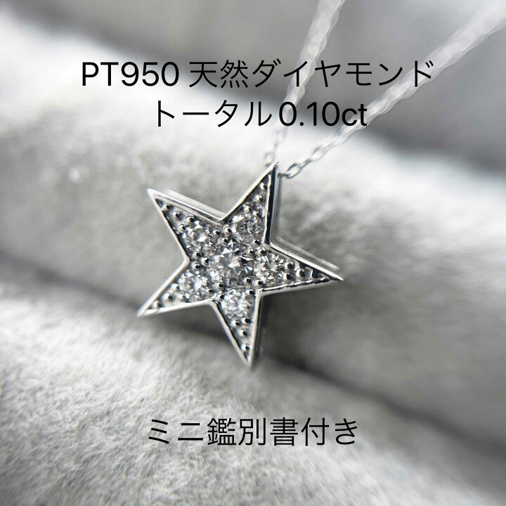 楽天市場】Pt950 天然 ダイヤモンド 0.10ct スター ペンダント 星形 