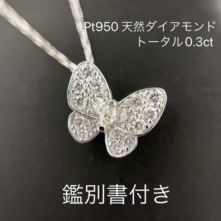 楽天市場】Pt950 天然ダイヤモンド 0.3ct バタフライ ペンダント 蝶々 
