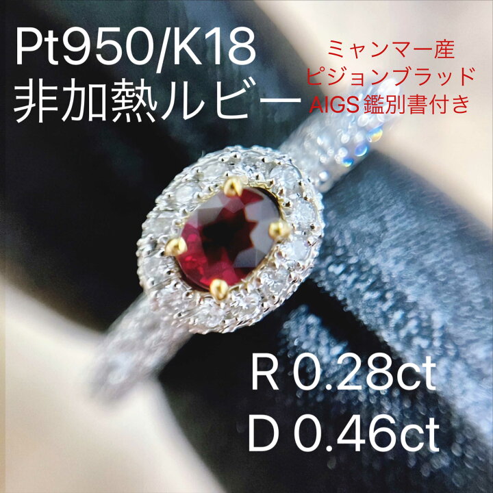 楽天市場】Pt950 / K18 天然 非加熱 ルビー ミャンマー/ビルマ産 