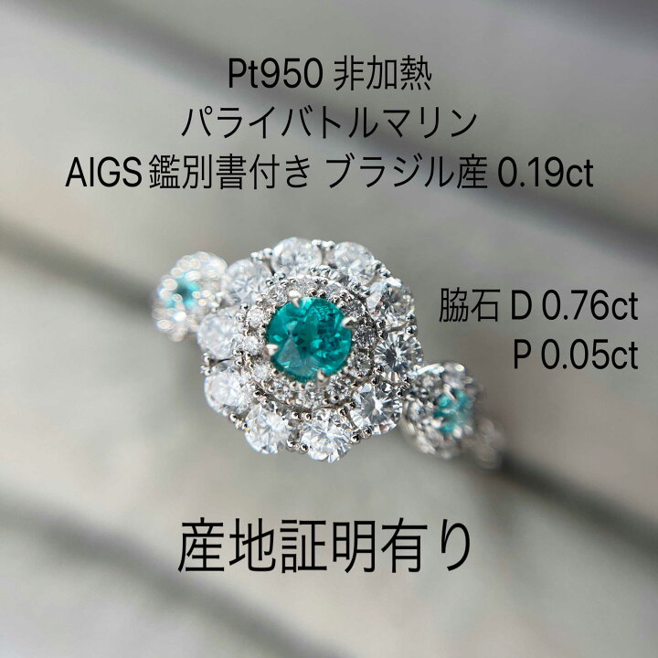 楽天市場】Pt950 非加熱 パライバトルマリン ブラジル産 0.19ct AIGS 