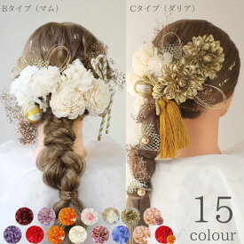ブリザーブドフラワー髪飾り ■ 髪飾り 成人式 ドライフラワー マム ダリア ゴールド ホワイト 水引 紐 金箔 和装 白無垢 色打掛 振袖 袴 造花 ヘッドドレス ウェディング 結婚式 ブライダル 卒業式 七五三 753 カスミソウ 白 赤 紫 リボン 玉飾り プリザーブドフラワー
