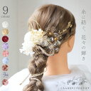 【2,631円〜クーポン利用で 6/15まで】 Bud Flower 髪飾り 成人式 水引 組紐 紐 金箔 金箔ヘア 金 銀箔 ゴールド ドライフラワー 花 プリザーブドフラワー 白 ヘアアクセサリー ロープ 和風 成人式前撮り 振袖 着物 和装 卒業式 結婚式 花嫁 ヘッドパーツ シルバー ヘアアレ