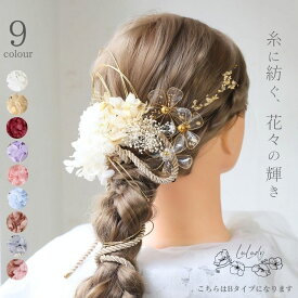 LuLudy 髪飾り 成人式 水引 組紐 紐 金箔 金箔ヘア 金 銀箔 ゴールド ドライフラワー 花 プリザーブドフラワー 白 ヘアアクセサリー ロープ 和風 成人式前撮り 振袖 着物 和装 卒業式 結婚式 花嫁 ヘッドパーツ シルバー ヘアアレンジ セット 紫陽花 かすみ草 リボン