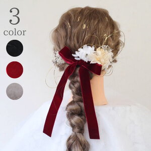 髪飾り 卒業式 リボン 成人式 ドライフラワー マム ダリア ゴールド ホワイト 水引 紐 金箔 和装 白無垢 色打掛 振袖 袴 造花 ヘッドドレス ウェディング 結婚式 ブライダル 七五三 753 カスミ