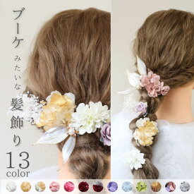 ミニバラ紫陽花ミニブーケセット ■ 髪飾り 成人式 金箔 金箔ヘア 金 銀箔 ゴールド ドライフラワー 花 プリザーブドフラワー 白 ヘアアクセサリー ロープ 和風 成人式前撮り 振袖 着物 和装 卒業式 結婚式 花嫁 ヘッドパーツ シルバー ヘアアレンジ セット 紫陽花 かすみ草