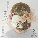 ロングシフォンリボンとドライフラワーの髪飾り ■ 髪飾り リボン 成人式 ドライフラワー 水引 紐 金箔 和装 白無垢 色打掛 振袖 袴 造花 ヘッドドレス ウェディング 結婚式 ブライダル 卒業式 七五三 753 カスミソウ 白 赤 紫 リボン 玉飾り プリザーブドフラワー