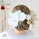 胡蝶蘭とスパンコールリボンの髪飾り ■ 胡蝶蘭 髪飾り 成人式 水引 組紐 紐 花 ヘアアクセサリー ロープ 和風 成人式前撮り 前撮り 振袖 着物 和服 和装 卒業式 結婚式 花嫁 ウェディング ブライダル 袴 浴衣 ドレス ヘッドパーツ 七五三 発表会 ヘア ヘアアレンジ セット