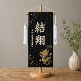 名前旗 龍 黒 女の子 かわいい 雛人形 おしゃれ 名入れ 刺繍 白 節句 コンパクト 雛祭り ひな祭り ひなまつり ひな人形 五月人形