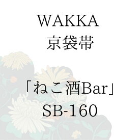 WAKKA 京袋帯 「ねこ酒Bar」 ■ 日本製 京wakka 仕立て上がり 着物 帯 レトロ お洒落 個性的