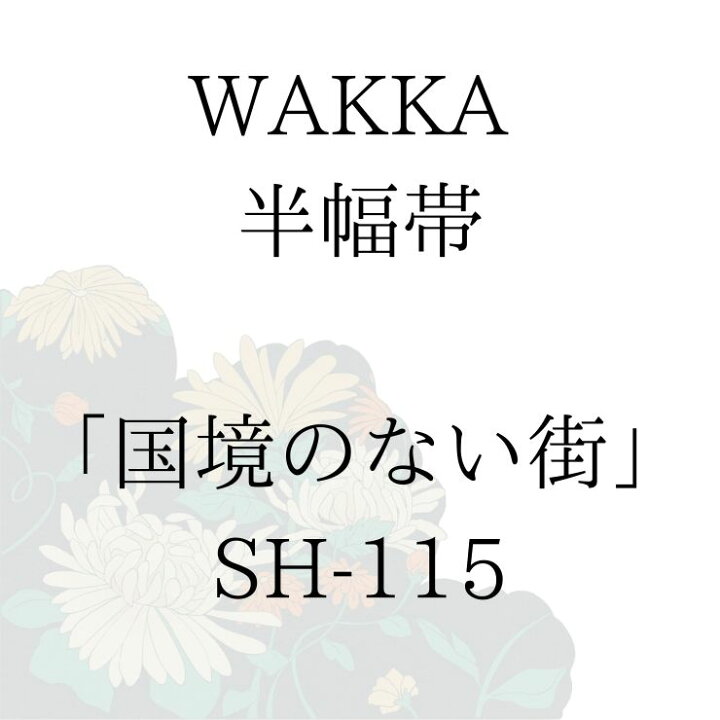 楽天市場】WAKKA 半幅帯 「国境のない街」 □ 日本製 京wakka 仕立て  