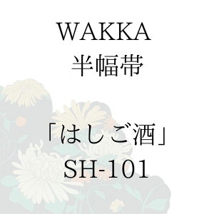 WAKKA 半幅帯 「はしご酒」 ■ 日本製 京wakka 仕立て上がり 着物 帯 レトロ お洒落 個性的 うさぎ かめ 鳥獣戯画 ネイビー 紺 お酒 居酒屋 浮世絵 アニマル 正絹 リバーシブル 長尺 変わり結び