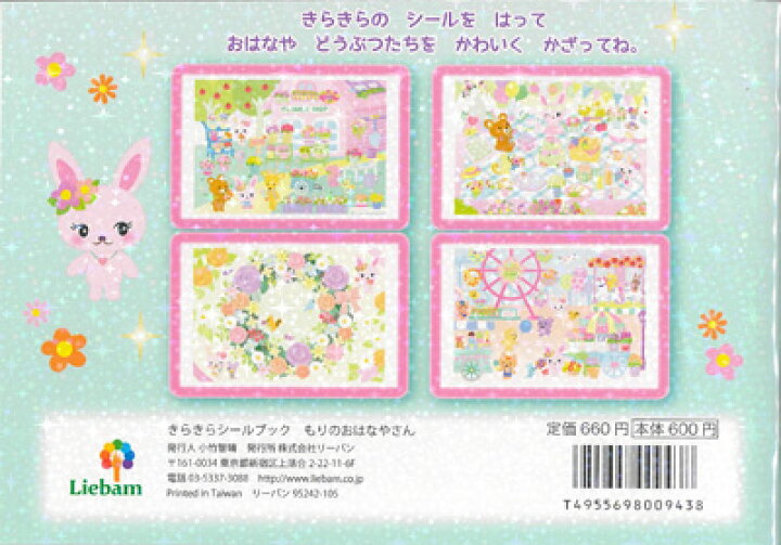 楽天市場】きらきらシールブック もりのおはなやさん : シールブックの 