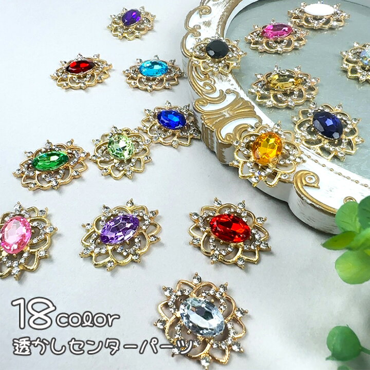 楽天市場】センターパーツ 透かし 【ゴールド】 カラー豊富 貼り付け  