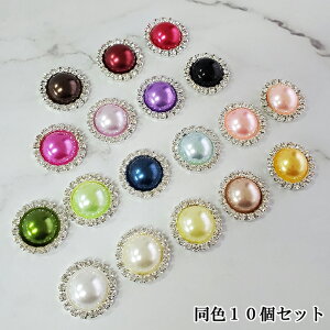 パール センターパーツ キラキラカボション ハンドメイド センターパーツ リボン アクセサリー ビジュー カボション ヘアアクセサリー カラーパール クリスタル ダイヤレーン 10個セット ゆ