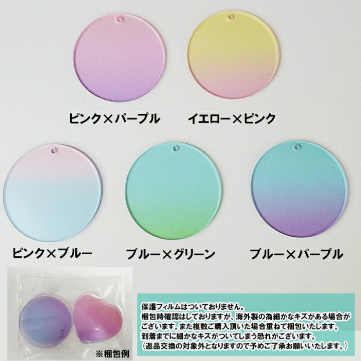 楽天市場 アクリル プレート サークル グラデーション クリア フルカラー キーホルダー アクリル板 推し グッズ 穴あり 色付き チャーム コラージュ 推し活 ワークショップ ハンドメイド 丸 キレイ 5cm ハンドメイドパーツ 雑貨 Lieben