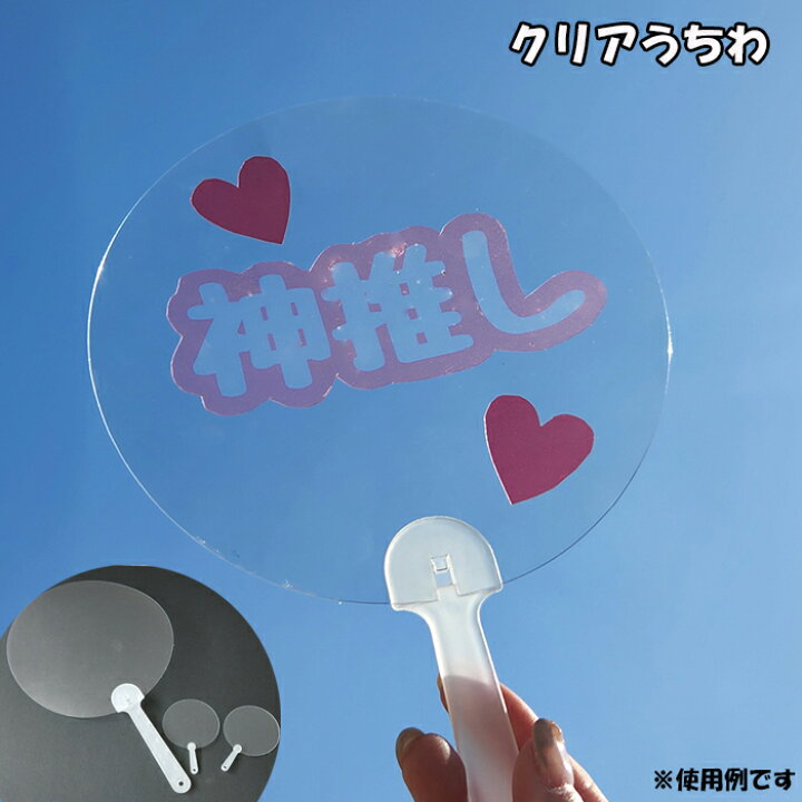 楽天市場】クリア うちわ 透明 無地 推し活 デコ オリジナル 