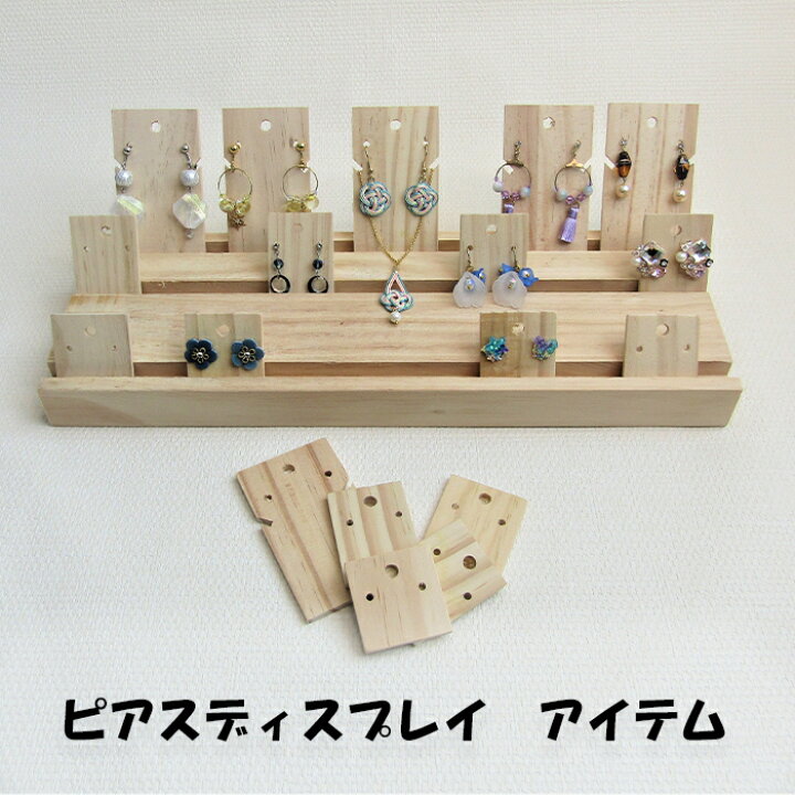 楽天市場】ピアスディスプレイ アイテム 什器 イベント展示 作品紹介 