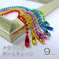 メタリックカラー ボールチェーン キーホルダー リング メタル 可愛い おしゃれ 推しカラー 萌え チャー…