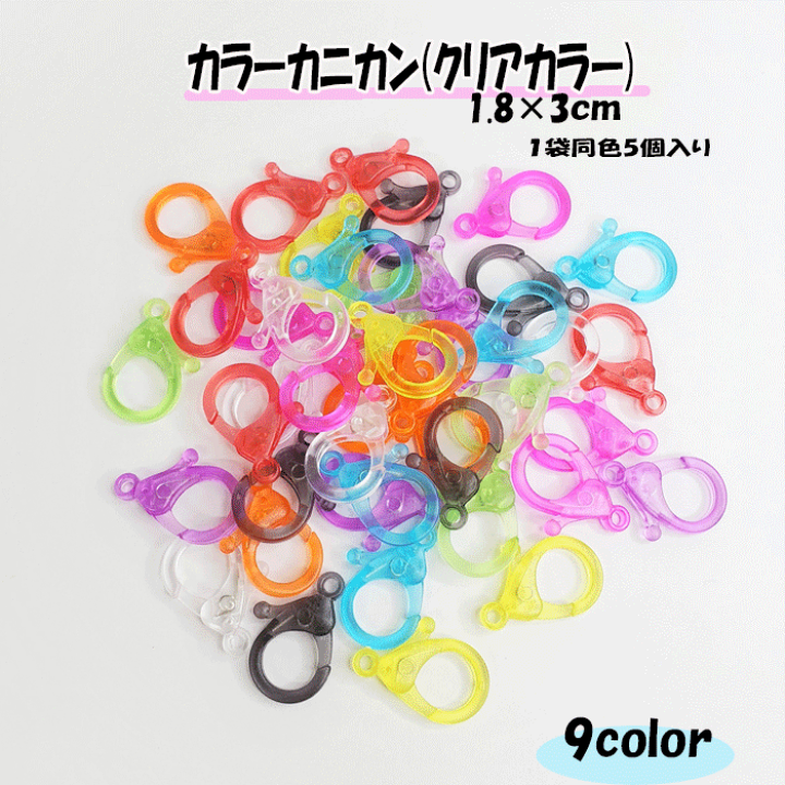 楽天市場 カラー カニカン クリア プラ プラスチック キーホルダー マスク チェーン カラフル 夏 涼しい 半透明 ハンドメイド 小物 5個入り 推し グッズ かわいい 夏小物 簡単 かわいい カン ハンドメイドパーツ 雑貨 Lieben