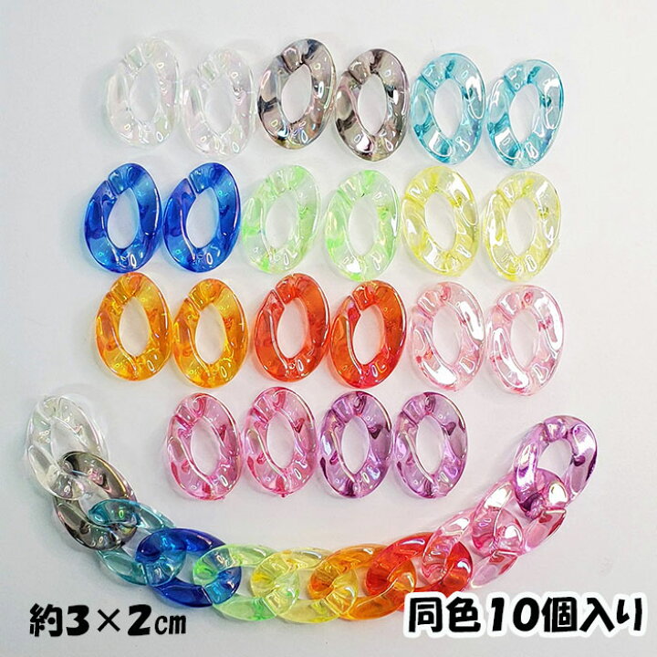 楽天市場】プラスチック チェーン クリア オーロラ 10個 鎖 夏 